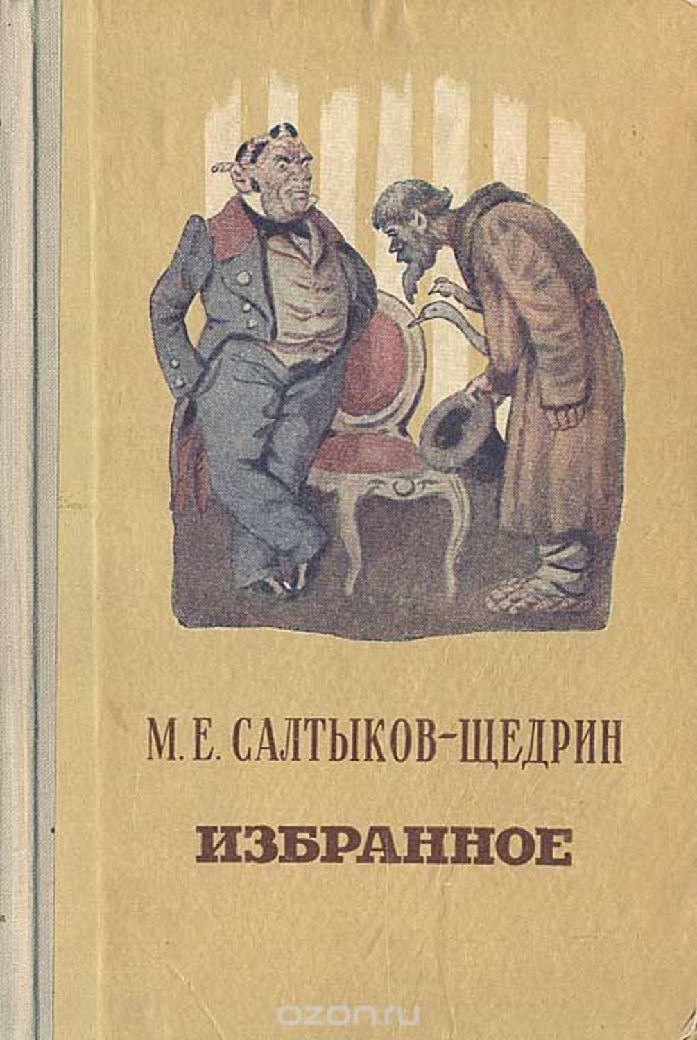 М.Е.Салтыков-Щедрин книги